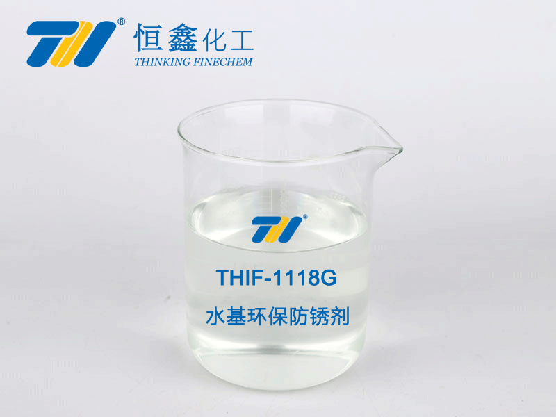 THIF-1118G水基環保防銹劑